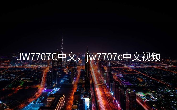 JW7707C中文,jw7707c中文视频 JW7707C中文,jw7707c中文视频