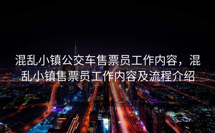 混乱小镇公交车售票员工作内容，混乱小镇售票员工作内容及流程介绍