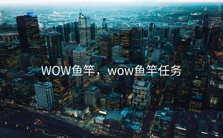 WOW鱼竿，wow鱼竿任务