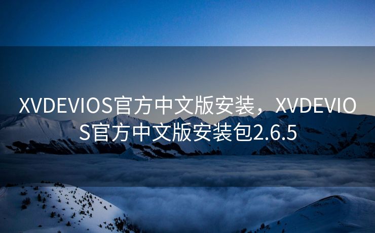XVDEVIOS官方中文版安装,XVDEVIOS官方中文版安装包2.6.5 XVDEVIOS官方中文版安装,XVDEVIOS官方中文版安装包2.6.5
