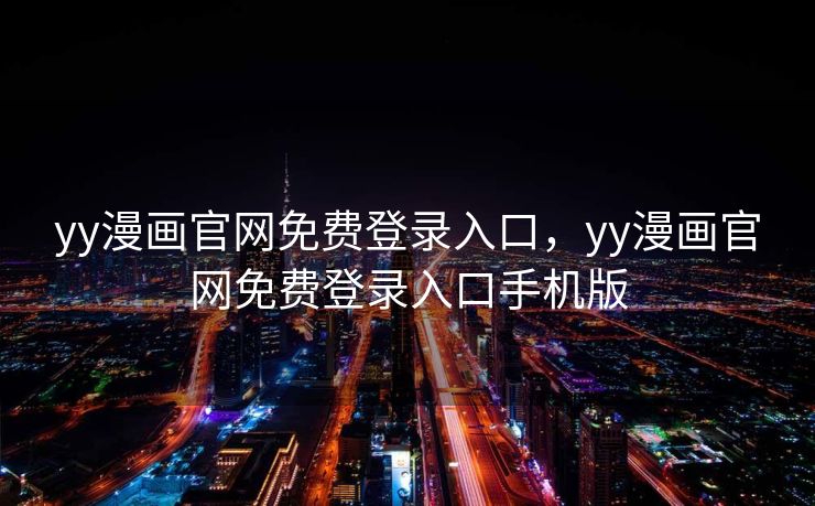 yy漫画官网免费登录入口，yy漫画官网免费登录入口手机版